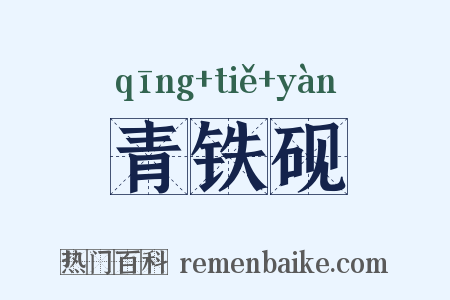 青铁砚是什么意思的图片